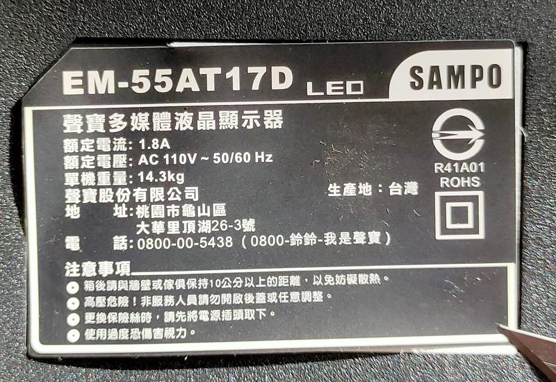 【兆禾專修】SAMPO EM-55AT17D：55吋 聲寶液晶電視零件機