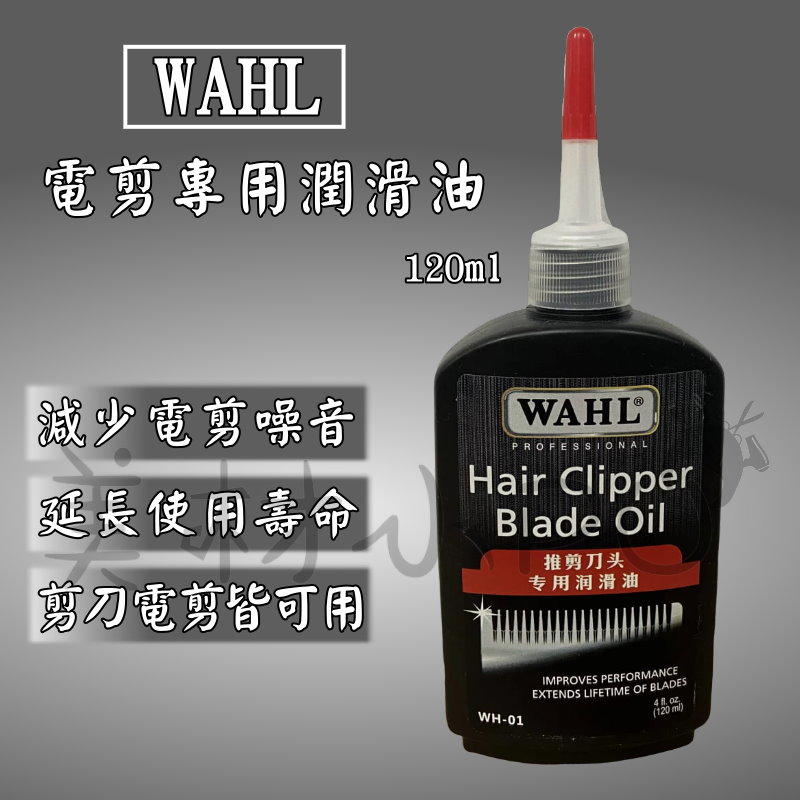 【美材小PU】WAHL 電剪油 專業美髮電推剪油 抗熱 防噪 延長電剪壽命 120ml