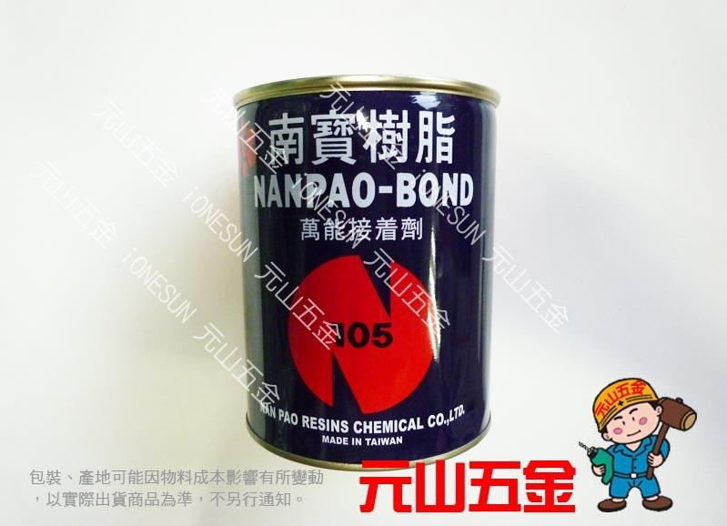 【元山五金】台灣製南寶樹脂 強力膠 萬能接著劑 強力接著劑 750g 罐裝 No.105 