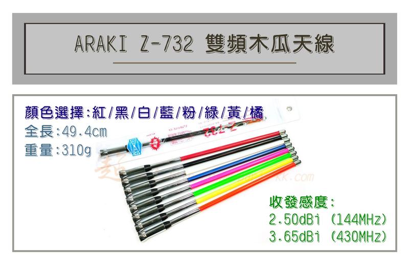 [ 超音速 ] ARAKI Z-732 超寬頻 無線電 雙頻 木瓜天線 車用木瓜 多色可選 全長50cm