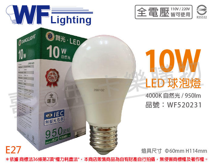 [喜萬年]含稅 舞光 LED 10W 4000K 自然光 全電壓 廣角 球泡燈_WF520231
