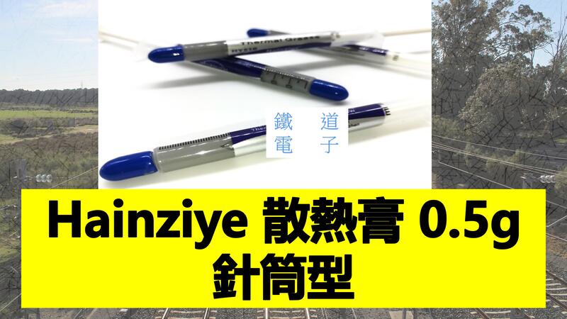 【鐵道電子】Hainziye 散熱膏 0.5g 針筒型 CPU散熱利器 多件優惠