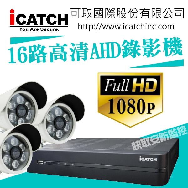 快取 HD 1080P AHD TVI 16路 主機 套餐監視器 500萬 監控主機 操作簡易 高清紅外線【攝影機3台】