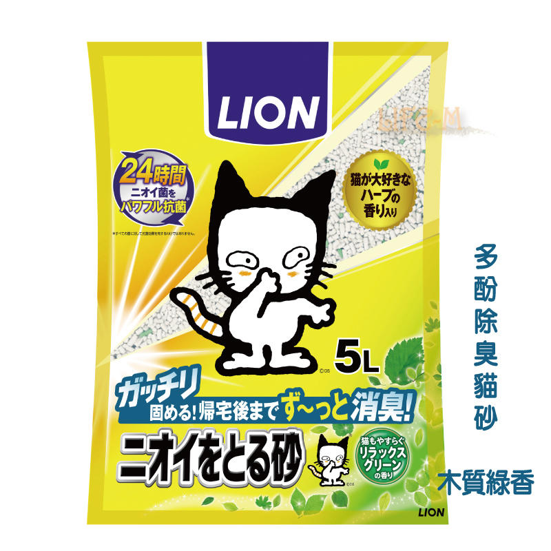 《Life M》【便便清潔】日本獅王LION 多酚除臭貓砂-木質綠香 5L裝