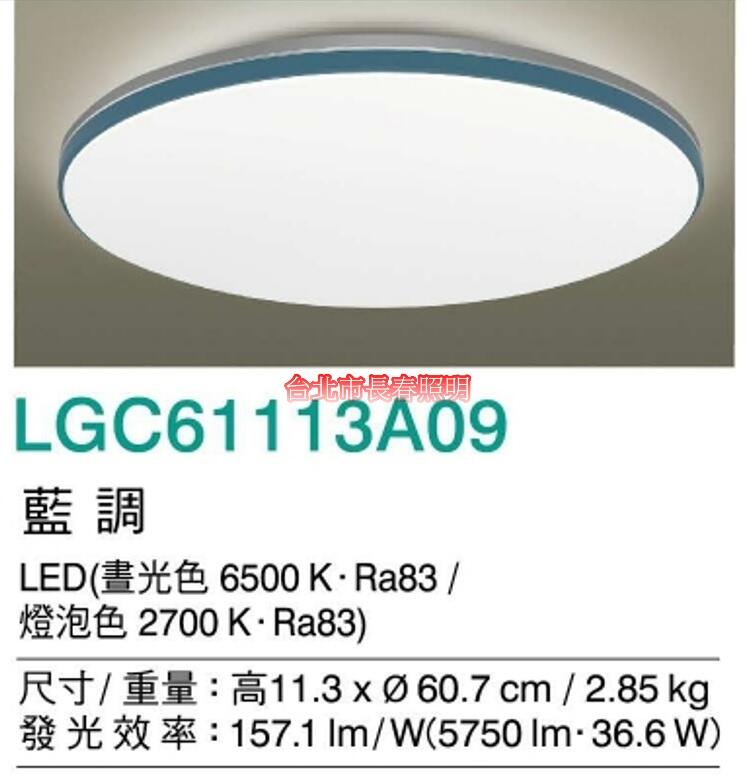 台北市長春路 國際牌 Panasonic 六系列吸頂燈 藍調 LGC61113A09 LED 36.6W 可調光 可調色