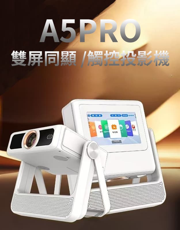 【eYe攝影】現貨 A5PRO 雙顯示 多媒體播放機 觸控投影機 1080P 追劇 家庭KTV 視訊 露天電影院 會議