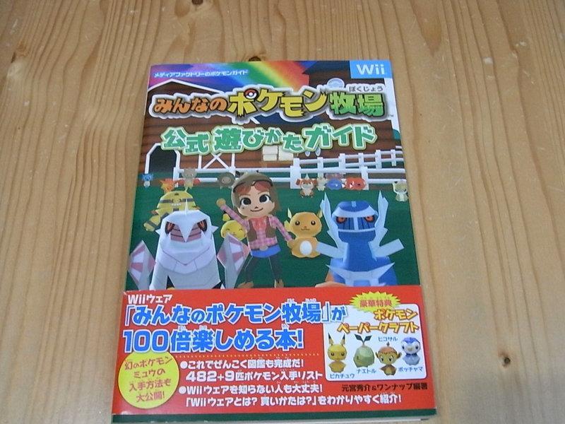 【小蕙生活館】日文攻略（Wii）大家的神奇寶貝牧場 ~ 攻略指南 +