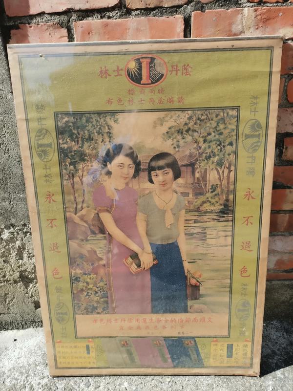 《萬發》早期 正版 原裝 大型 老海報 老框 陰丹士林色布