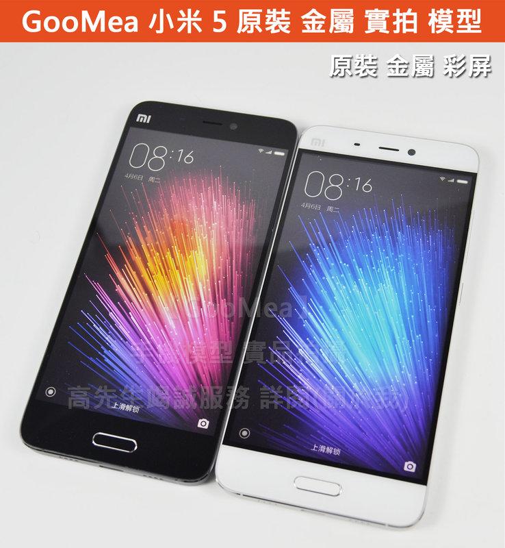 GMO 實拍 原裝 金屬 彩屏Xiaomi小米 5展示機 Dummy 模型 樣品 包膜用 道具 上繳 假機 交差