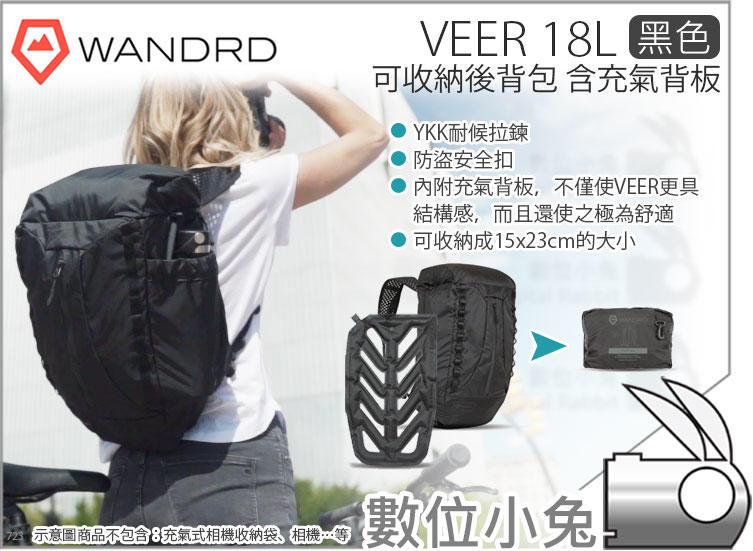 數位小兔【Wandrd VEER 18L 黑色 含充氣背板 可收納後背包】可折疊 雙肩包 耐候 旅行包