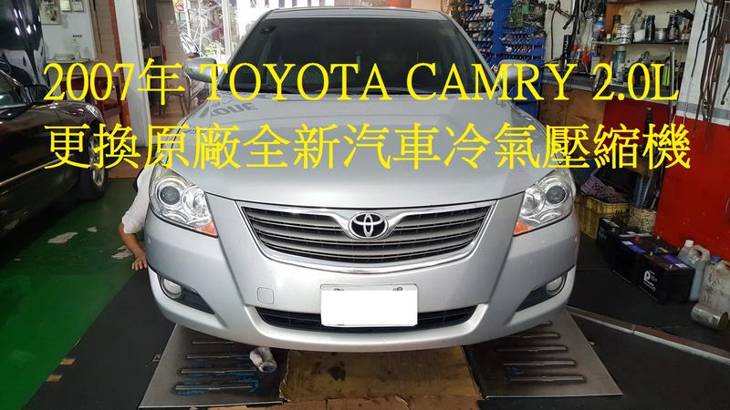 2007年出廠 TOYOTA CAMRY 2.0L 更換原廠全新汽車冷氣壓縮機 五股 陳先生 下標區