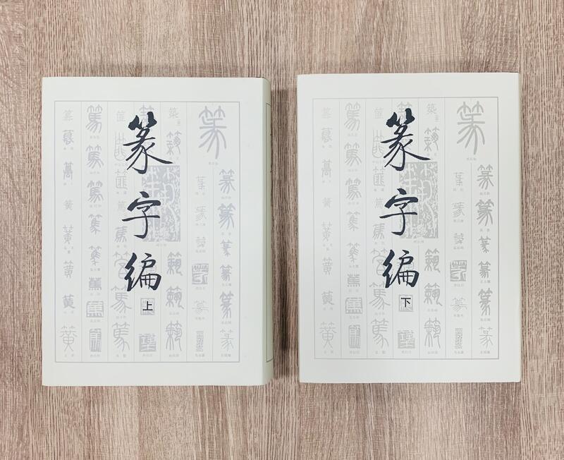 正大筆莊《篆字編上、下冊》 篆書書法字典文物出版社| 露天市集| 全台 