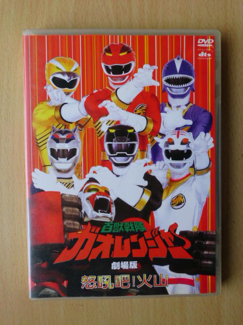 二手DVD:超級戰隊系列 劇場版 百獸戰隊-怒吼吧!火山