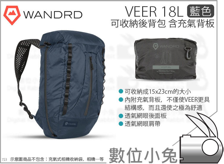 數位小兔【Wandrd VEER 18L 藍色 含充氣背板 可收納後背包】可折疊 雙肩包 耐候 旅行包
