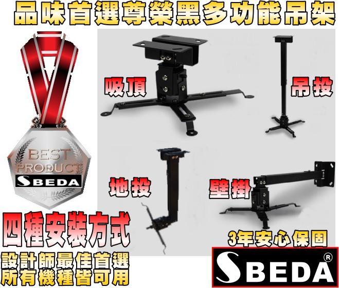 ♥適用各品牌投影機♥暢銷歐美SBEDA-BM65投影機吊架(3年保固/4種安裝方式)