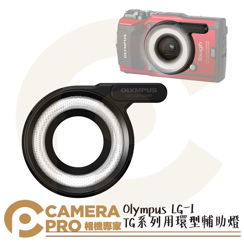◎相機專家◎ Olympus LG-1 TG系列用 環型 輔助燈 LED 閃光燈 LG1 公司貨