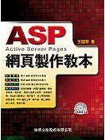 《ASP網頁製作教本》ISBN:9577175570│旗標│王國榮│七成新