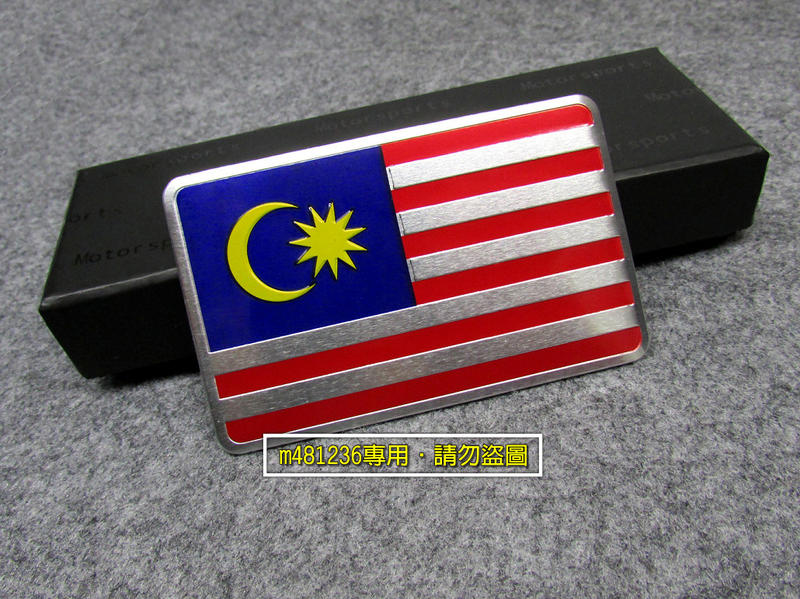 Malaysia 馬來西亞 國旗 鋁合金 拉絲 金屬車貼 尾門貼 裝飾貼 車身貼 葉子板 立體刻印 拉絲光感 專用背膠