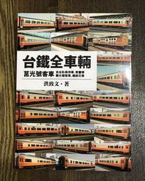 台鐵全車輛 莒光號客車