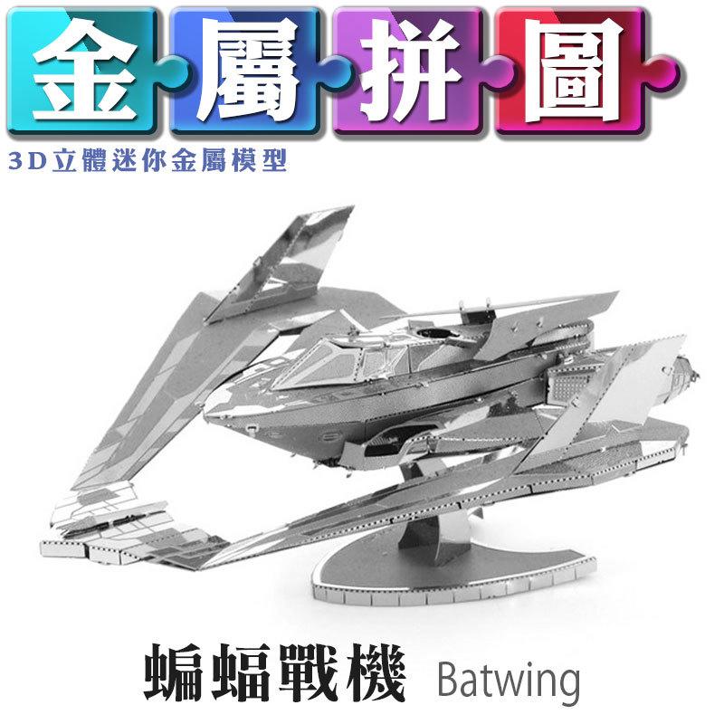 (雅意小舖) DIY金屬拼圖：蝙蝠戰機 Batwing 蝙蝠俠對超人 Batman v Superman(立體金屬模型)