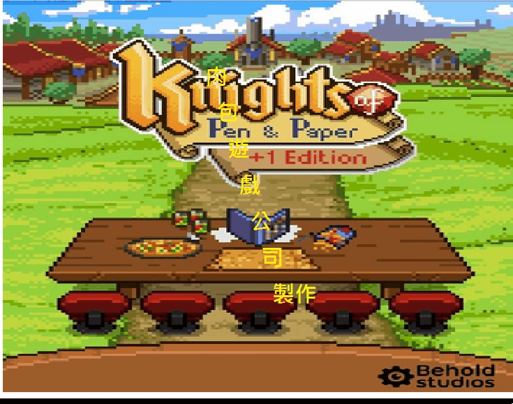 PC 肉包遊戲 超商繳費10分取貨 騎士經理 Knights of Pen and Paper +1 Edition