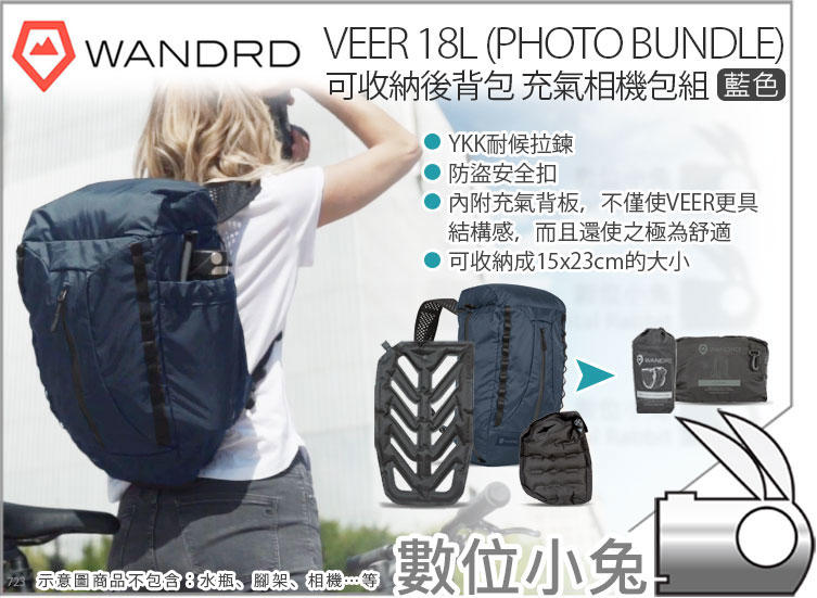 數位小兔【Wandrd 可收納後背包 充氣相機包組 VEER 18L Photo Bundle 藍色】可折疊 雙肩包