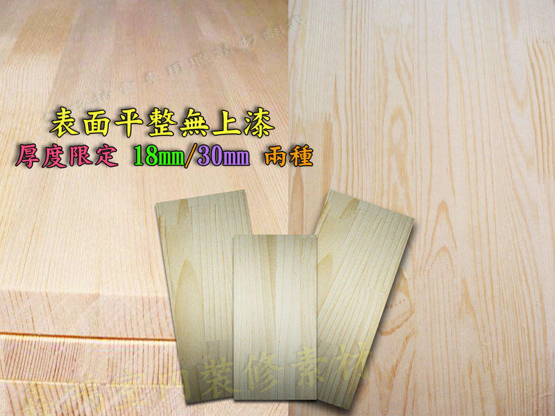 松木板松木拼接板松木拼板代客裁切松木實木集成板松木彩繪板置物層板桌面板樓梯板