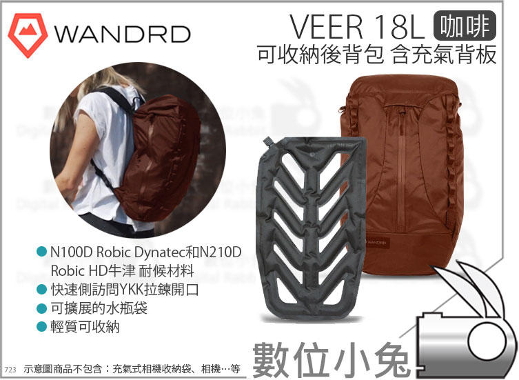 數位小兔【Wandrd VEER 18L 咖啡 含充氣背板 可收納後背包】可折疊 雙肩包 耐候 旅行包