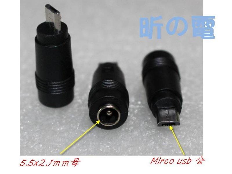 【昕之電】5.5*2.1 DC母座轉MICRO 5P 5521轉Micro USB公頭轉接頭 手機平板