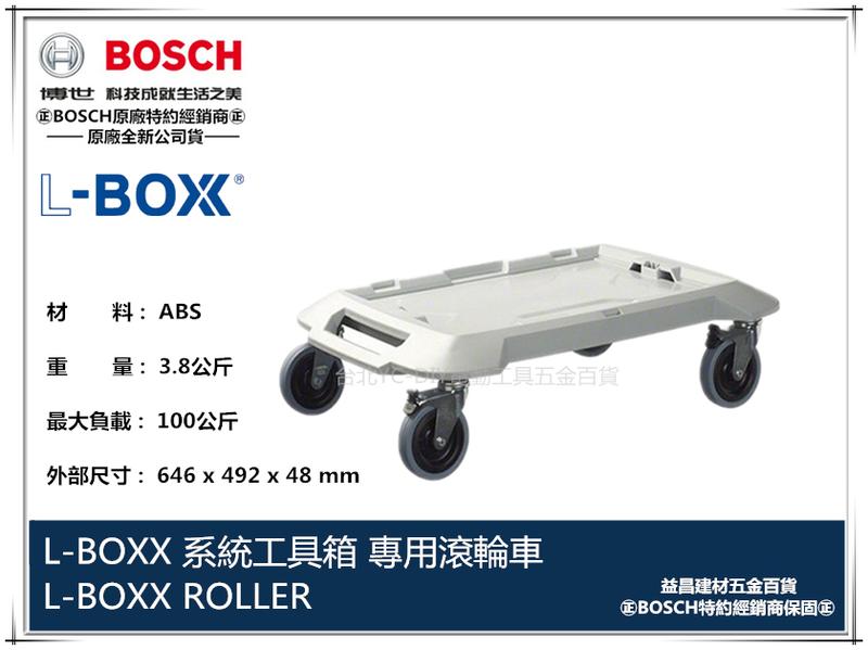 【台北益昌】來電最低價!!德國 BOSCH 博世  L-BOXX 系統式工具箱 置物盒 抽屜 網架 專用滾輪車