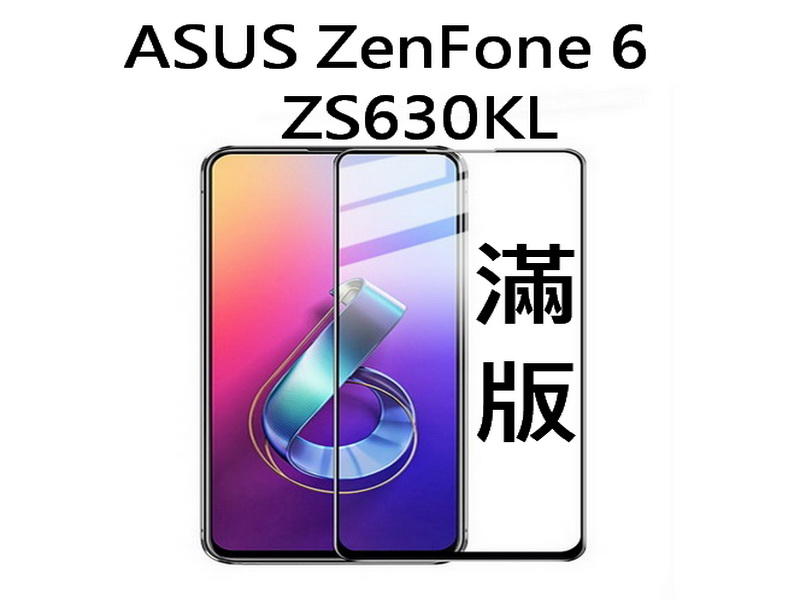 醬醬小店 ASUS ZenFone6 ZS630KL 華碩 9H鋼化玻璃貼 滿版