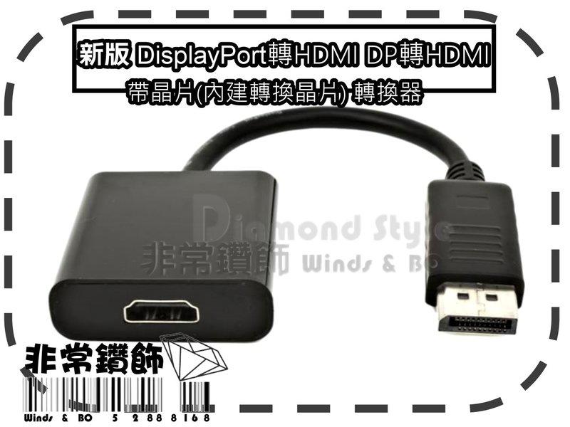 新版 DisplayPort轉HDMI DP轉HDMI 轉接頭 帶晶片(內建轉換晶片) 轉換器 顯示器 筆電 投影機