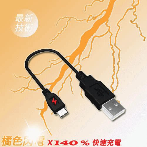 【微光汽車精品】橘色閃電 Micro USB 快速充電線 200cm Sony HTC Samsung 歡迎詢問~
