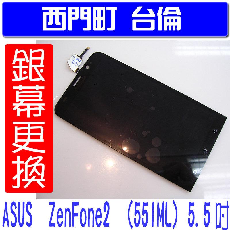 【西門町台倫】維修零件 ASUS Zenfone 2 (551ML) 5.5吋 原廠液晶＊含觸控面板＊玻璃 破裂 ZF2
