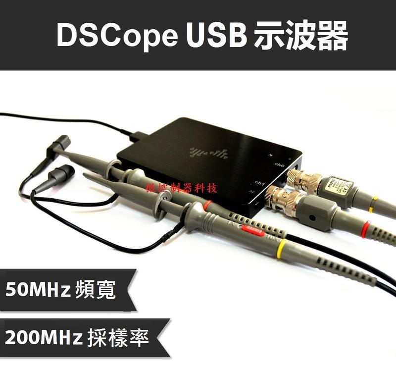 『微控制器科技』含稅附發票、 原裝正品 DSCope  USB 雙通道示波器 50M帶寬 200M採樣