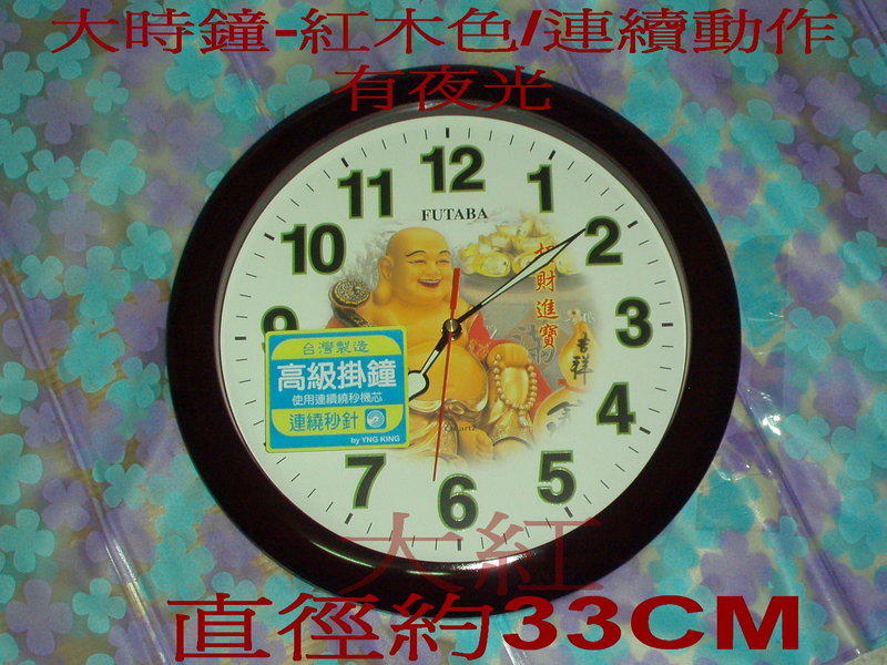 時鐘/鬧鐘/兒童手錶=大掛鐘(直徑33CM),靜音(連續),內有招財進寶圖,台灣製=大紅五金