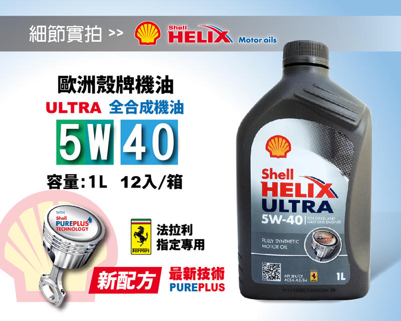【殼牌】SHELL ULTRA、5W40、合成機油、1L/罐【歐洲-新包裝】-單買區