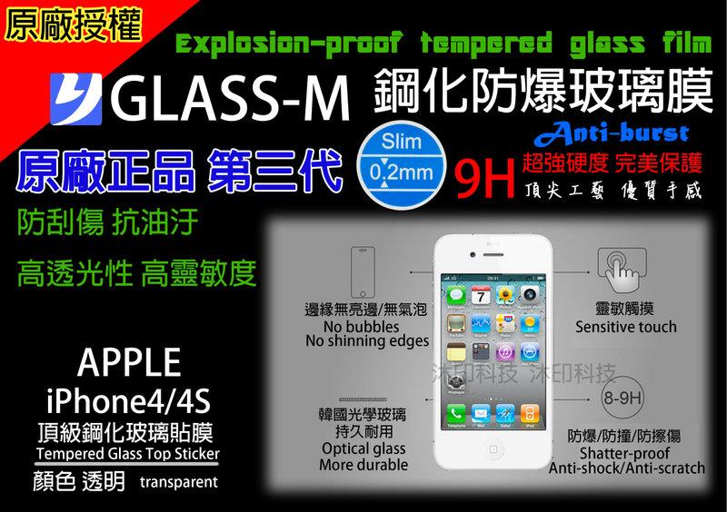 [沐印國際] 附發票 保護貼 鋼化膜 iphone4 4S i4 GLASS-M 3代 鋼化玻璃膜 0.2mm原廠授權
