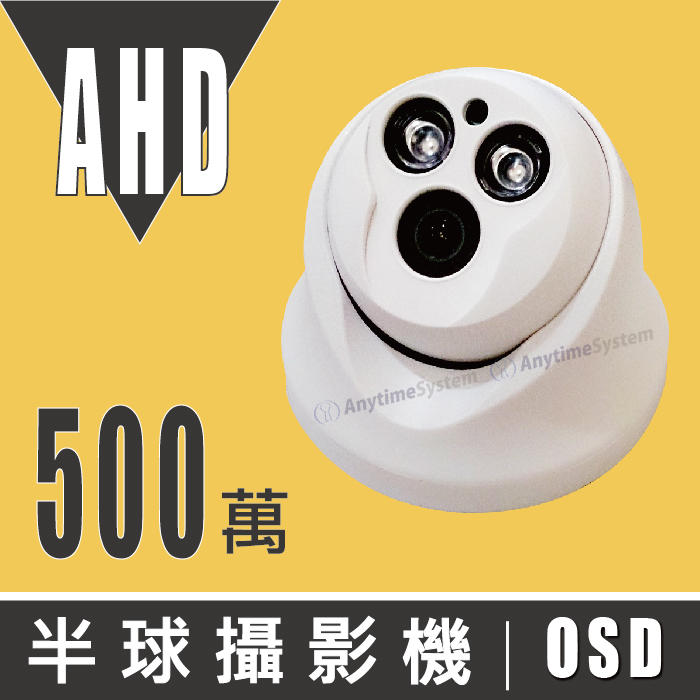 安力泰系統~ AHD系列 500萬 5MP 監視器 攝影機 OSD/UTC控制