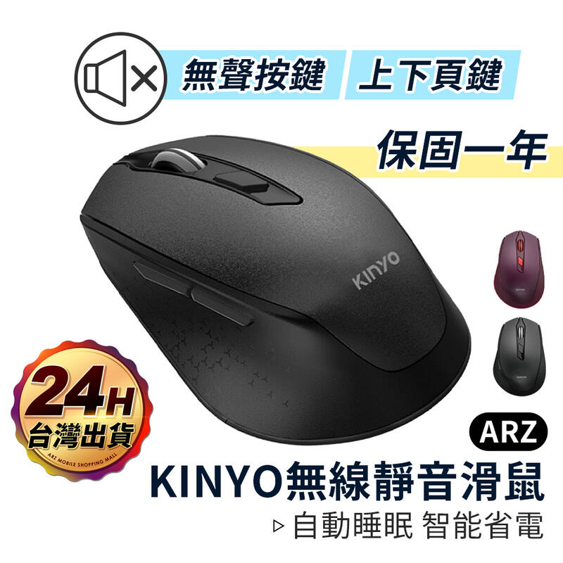 KINYO 無線靜音滑鼠【ARZ】【B075】原廠保固 智能省電 無聲滑鼠 鍵盤滑鼠 2.4GHz 靜音滑鼠 無線滑鼠