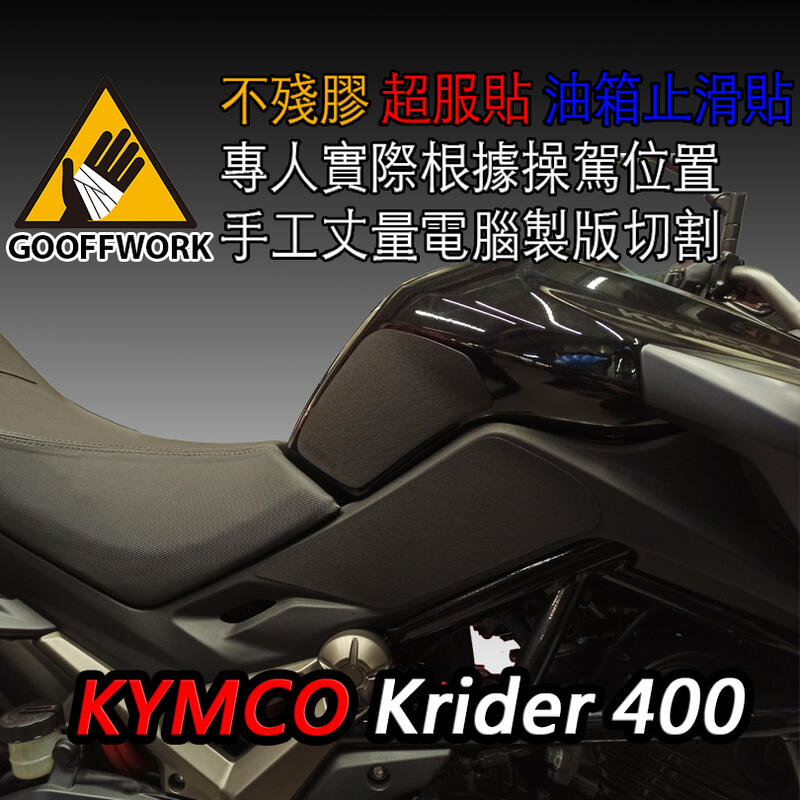 GoOffWork《K00117》止滑貼 【KYMCO-Krider400】