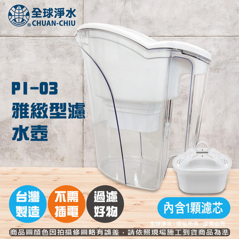 【全球淨水】PI-03 雅緻型濾水壺 (內含乙顆濾芯) 台灣製造 免插電 可超商宅配運送