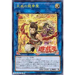 100枚セット　vジャンプ　天威の龍拳聖 遊戯王OCG】『天威の龍拳聖』が公開 Vジャンプ9月特大号付録