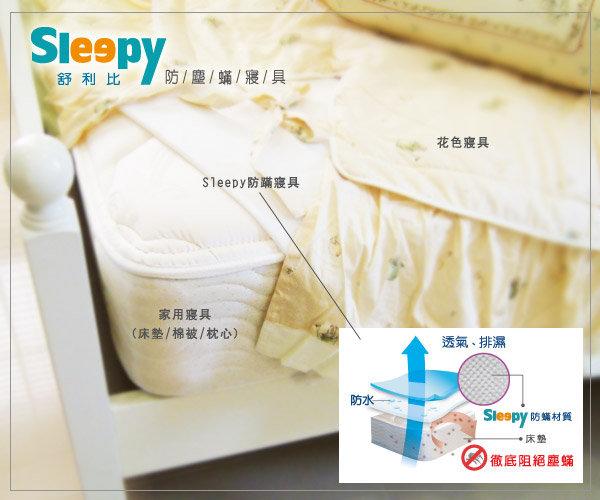 Sleepy舒利比防寢具【單人乳膠10公分防螨床墊套】美國FDA醫療認證產品(比3M及北之特防蹣更高檔)