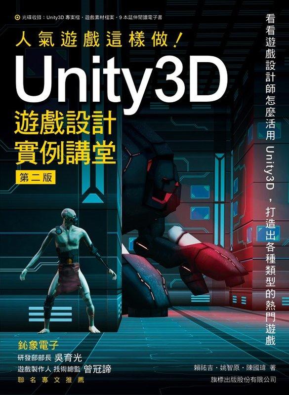 益大資訊~人氣遊戲這樣做! Unity3D 遊戲設計實例講堂 第二版 9789863123552 F8795A