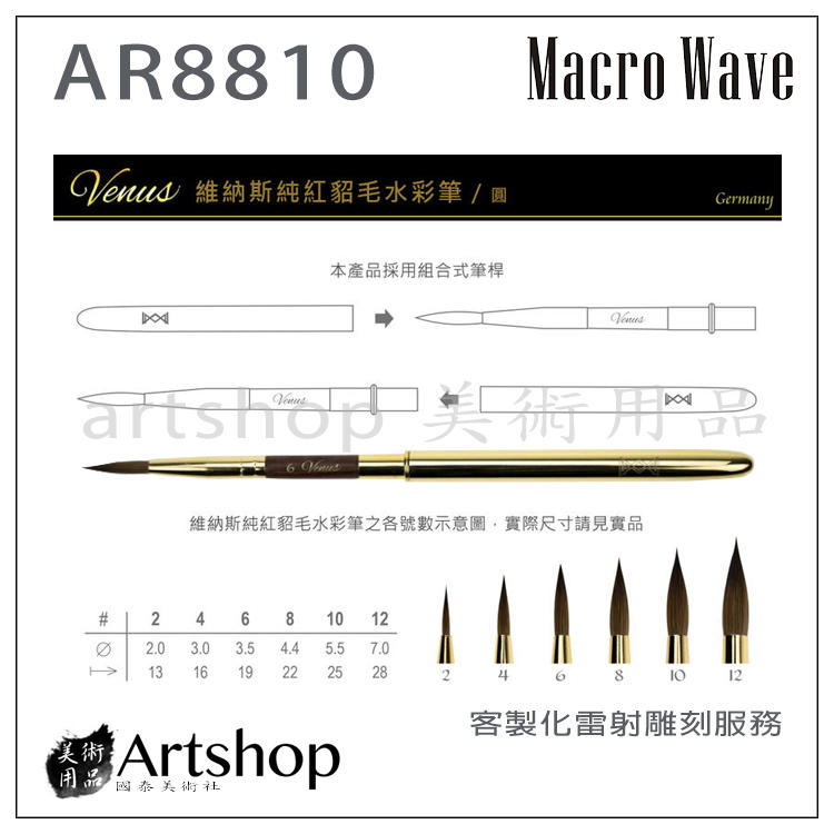 【Artshop美術用品】Macro Wave 馬可威 AR88 Venus旅行純貂毛水彩筆 (圓) 10號 亮金