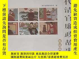 古文物罕見歷代清官廉政故事露天175307  中國稅務出版社 