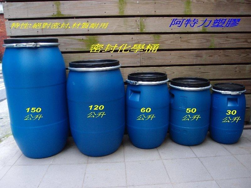 含稅附發票 藍色密封桶 台灣製 全新 化學桶 耐酸桶 密封桶 運輸桶 堆肥桶 廚餘桶 儲水桶