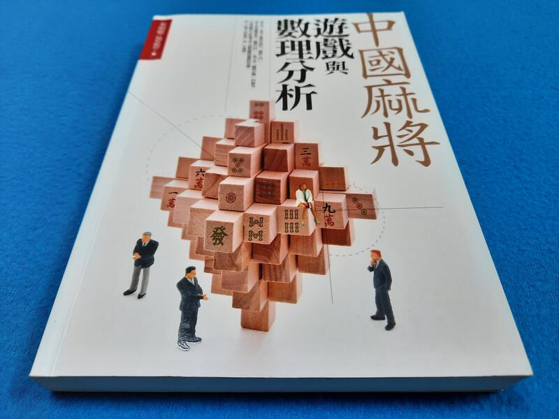 【心安齋】中國麻將遊戲與數理分析/米明壁 吳芝芬/五南/ 2009初版T5