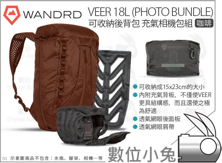 數位小兔【Wandrd 可收納後背包 充氣相機包組 VEER 18L Photo Bundle 咖啡】可折疊 雙肩包